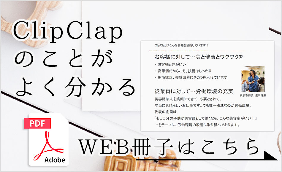clipclap求人情報PDF