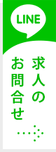 LINEお問合せ